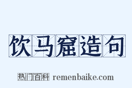 饮马窟造句是什么意思的图片